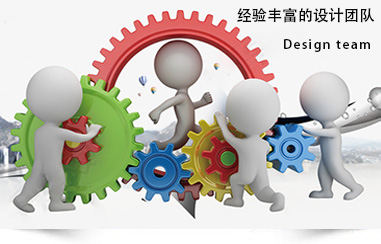 經(jīng)驗(yàn)豐富的設(shè)計團(tuán)隊